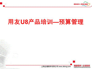 用友U8产品培训预算管理.ppt