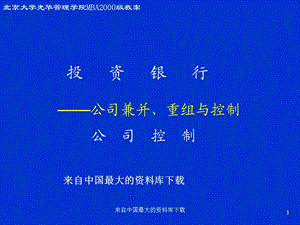 投资银行-公司兼并、重组与控制-公司控制(PPT).ppt