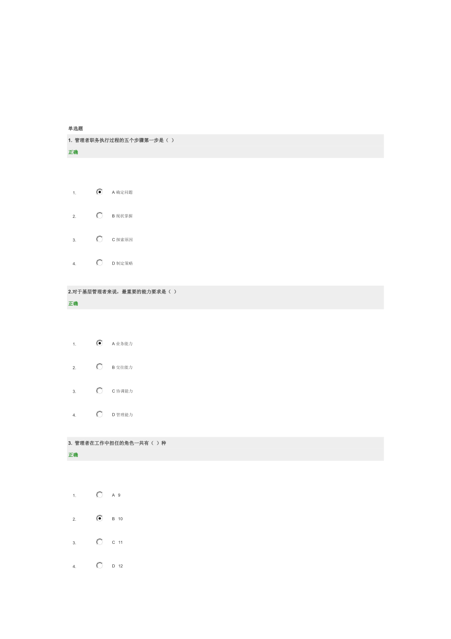 管理者如何做好角色定位满分答案.doc_第1页