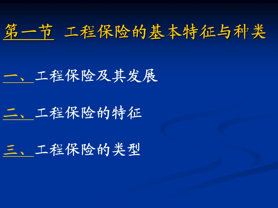 工程保险的基本特征与种类.ppt_第2页