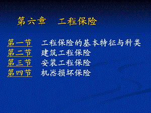 工程保险的基本特征与种类.ppt