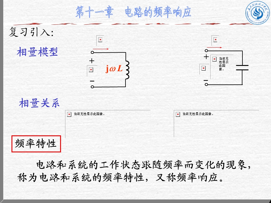 广石化大学电路之17电路的频率响应.ppt_第2页