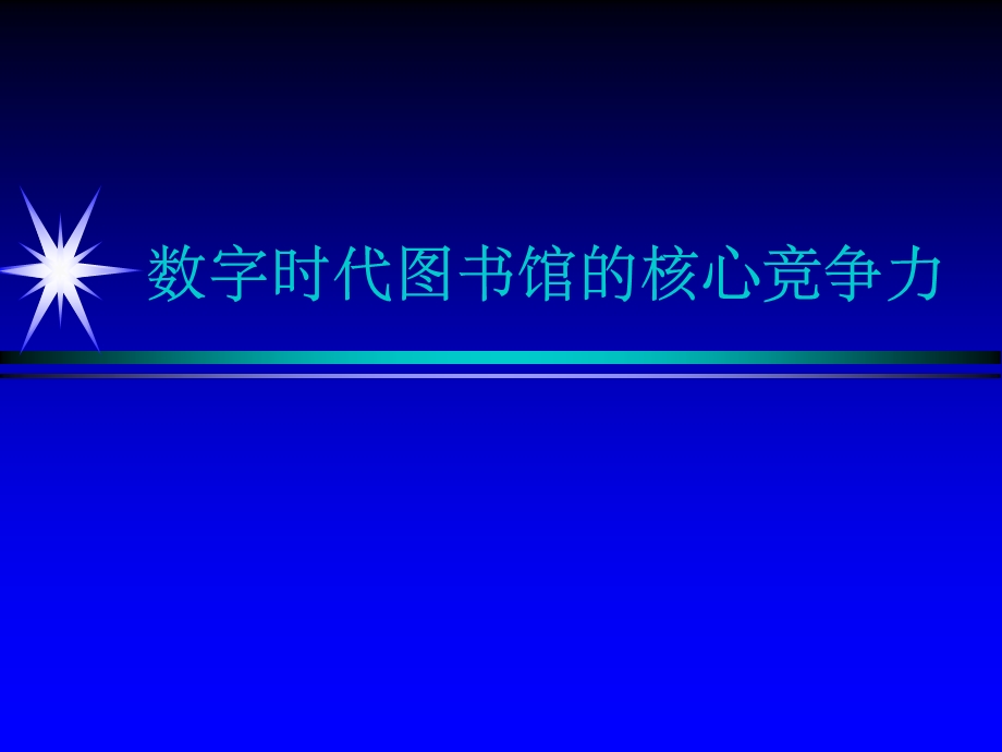 数字时代图书馆的核心竞争力.ppt_第1页