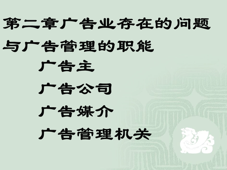 广告业问题与管理.ppt_第1页