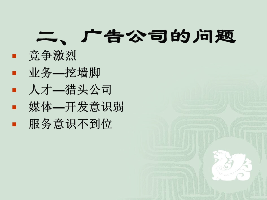 广告业问题与管理.ppt_第3页