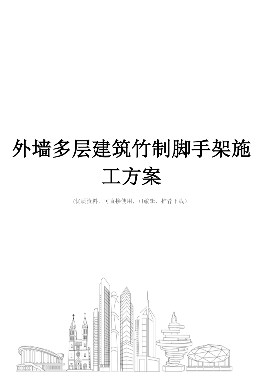 外墙多层建筑竹制脚手架施工方案.docx_第1页