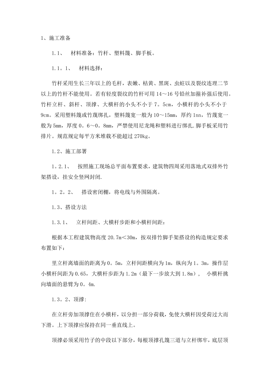 外墙多层建筑竹制脚手架施工方案.docx_第2页