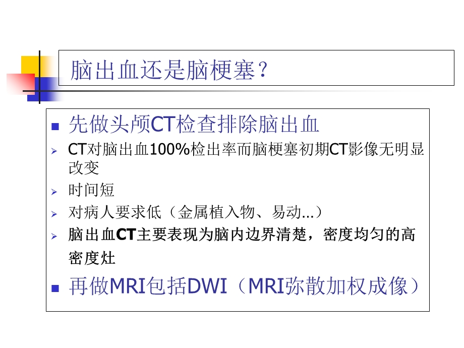 急性脑梗塞的MRI诊断.ppt_第3页