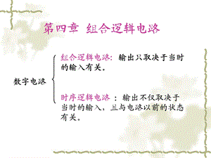 数字电路与逻辑设计(周洪敏)第4章.ppt