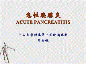 急性胰腺炎acute-pancrea.ppt
