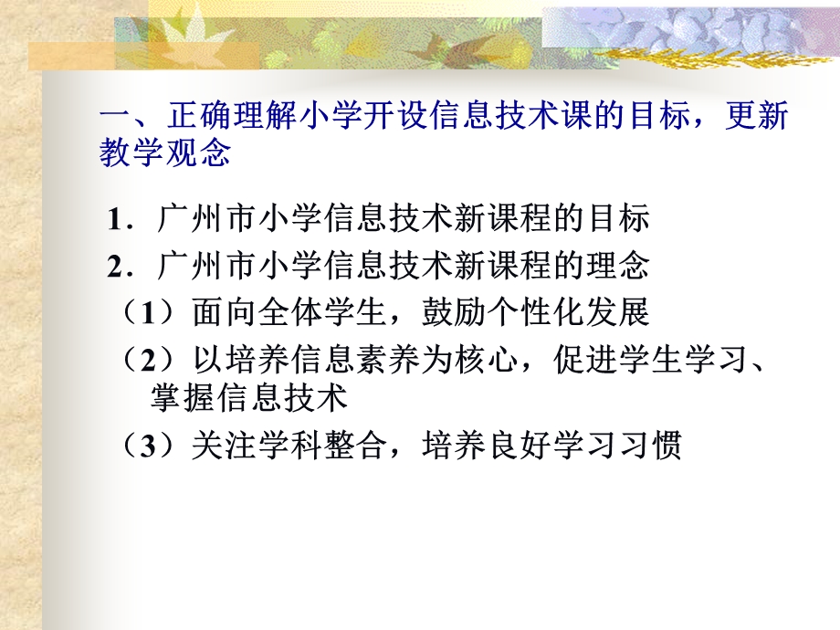 小学信息技术课程的有效教学设计.ppt_第2页