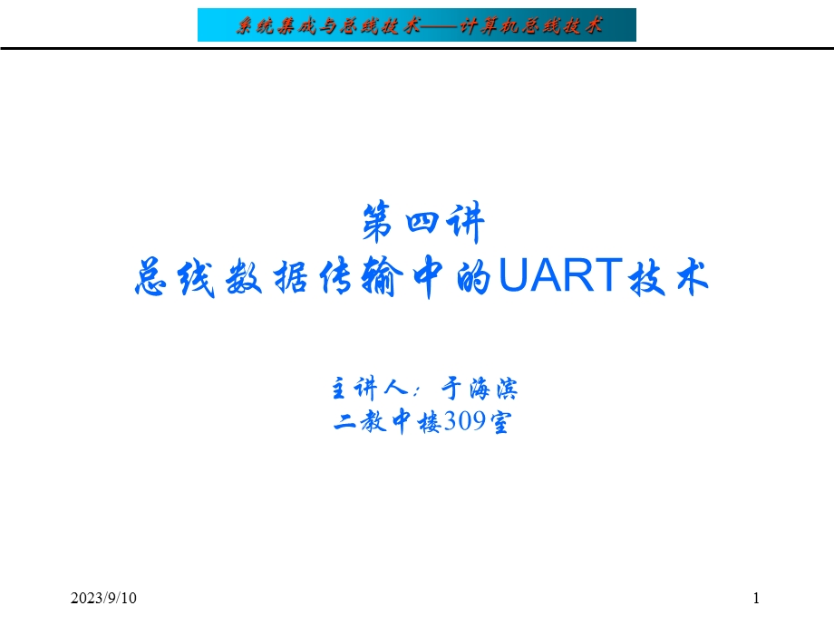 总线数据传输中的UART技术.ppt_第1页