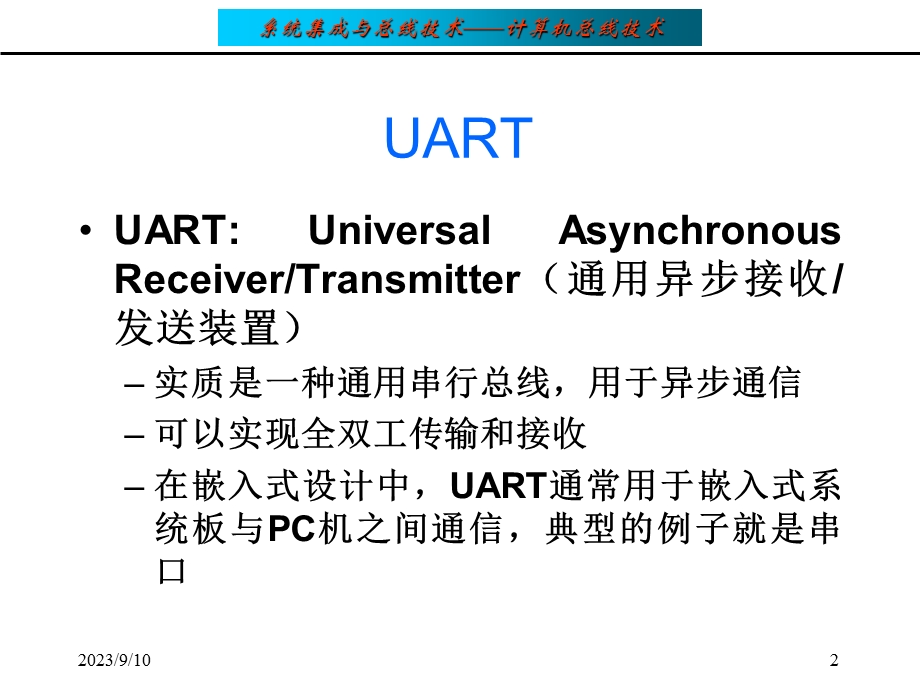 总线数据传输中的UART技术.ppt_第2页