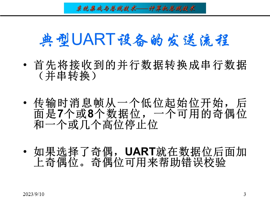 总线数据传输中的UART技术.ppt_第3页