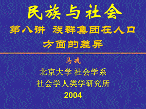 民族与社会第八讲族群集团在人口方面的差异.ppt