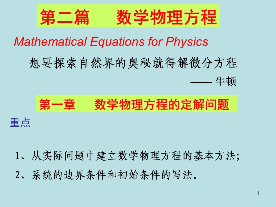 数学物理方法定解问题.ppt_第1页