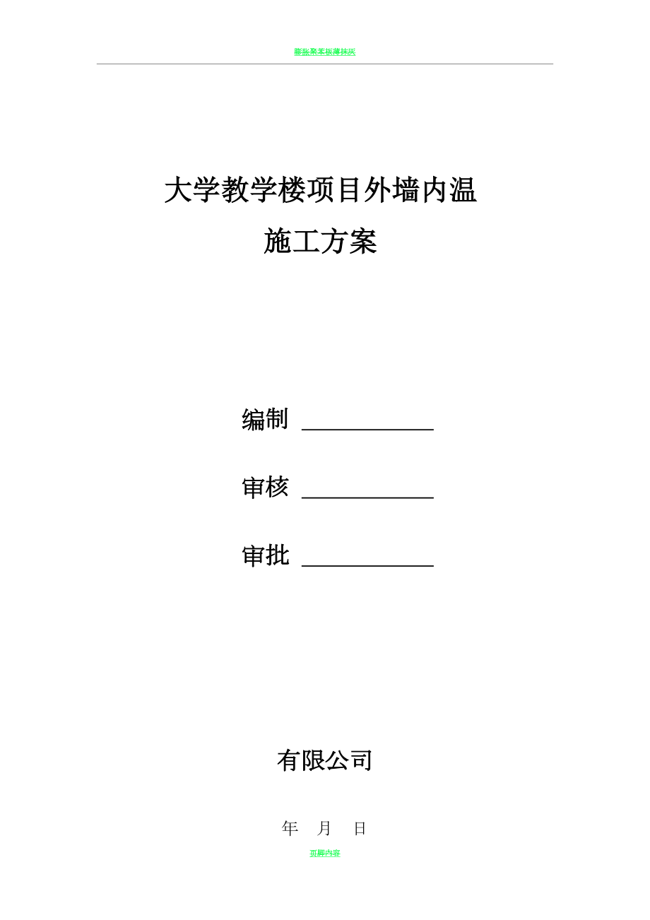 外墙内保温施工方案EPS(同名47836).doc_第1页