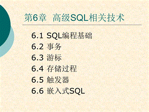 数据库高级SQl相关技术.ppt