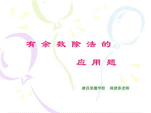 小学三年级数学有余数除法的解决问题.ppt