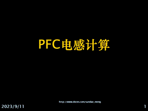 【大学课件】PFC电感计算.ppt