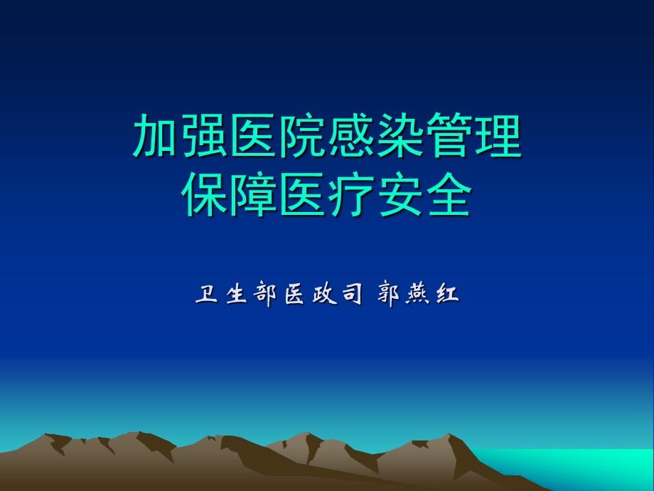 加强医院感染管理保障医疗安全.ppt_第1页