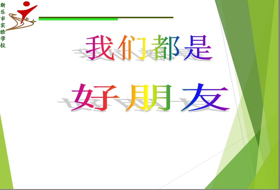 我们都是好朋友.ppt_第1页