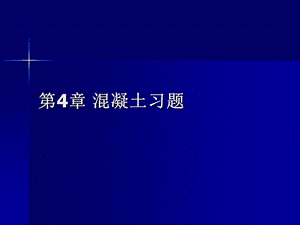 建筑材料第4章习题.ppt