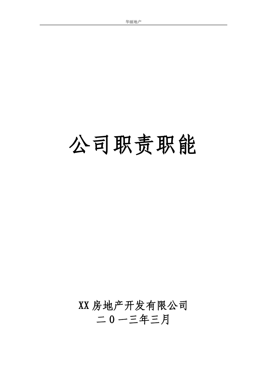 房地产开发公司各岗位管理工作范围、职责、权限.doc_第1页