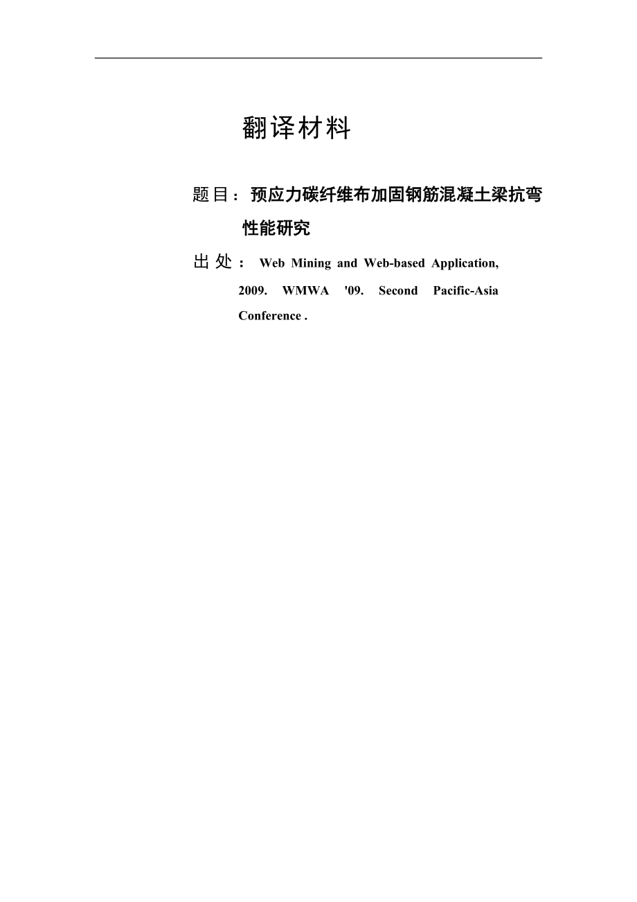 外文翻译预应力碳纤维布加固钢筋混凝土梁抗弯性能研究.doc_第1页