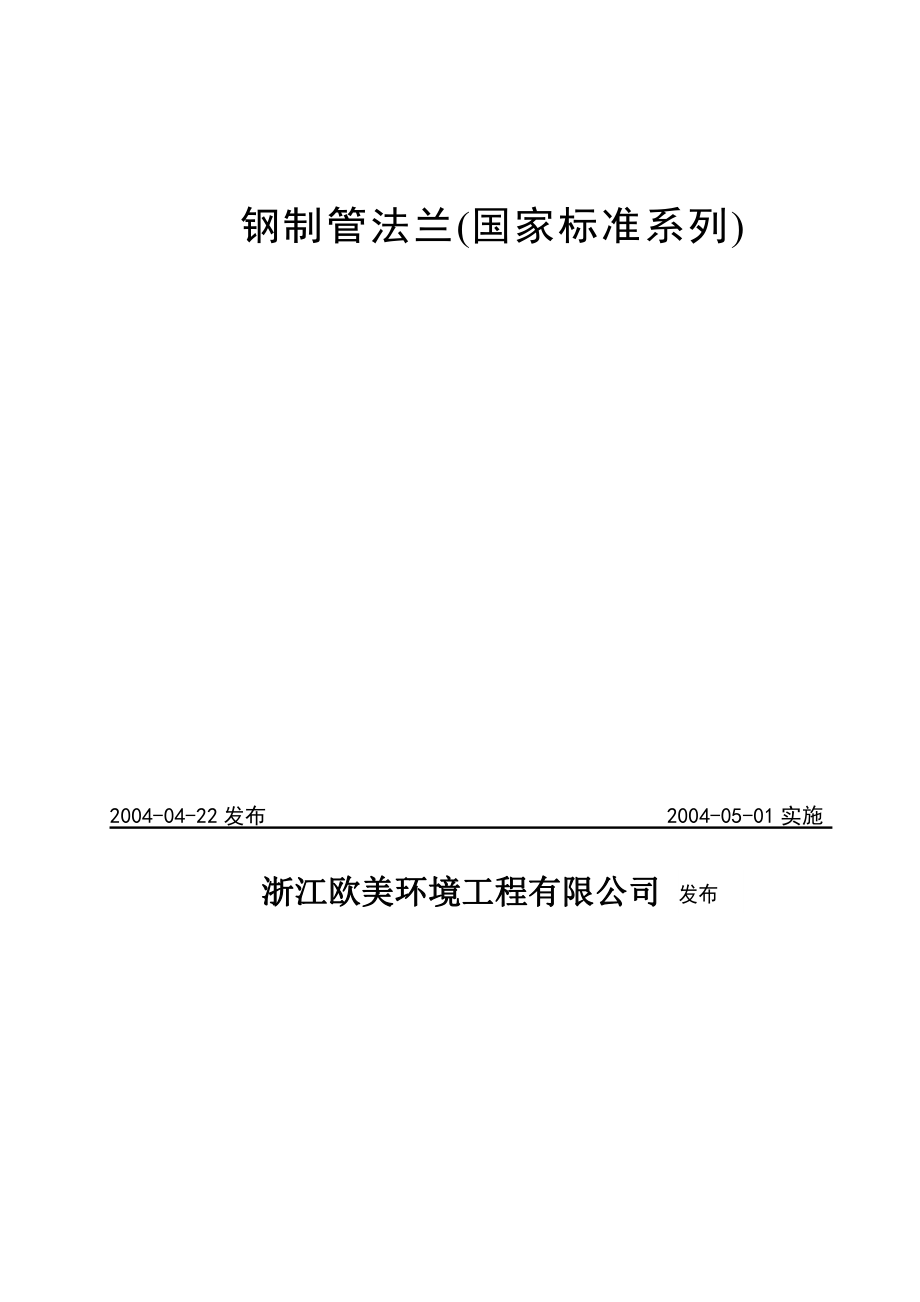 法兰标准(国标系列).doc_第2页