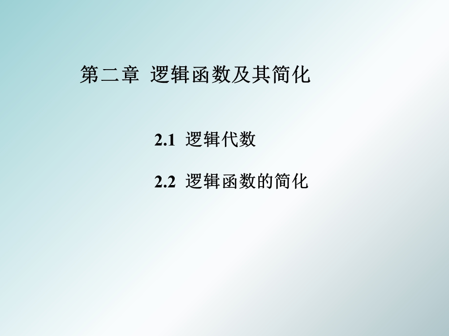 数字逻辑电路2逻辑函数及其简化.ppt_第1页