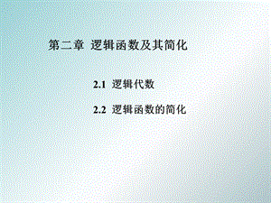 数字逻辑电路2逻辑函数及其简化.ppt