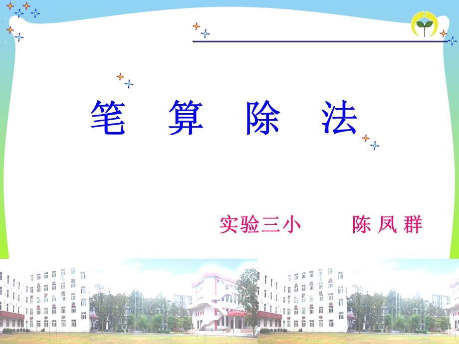 除数接近整十数的笔算除法(好)ppt.ppt_第1页