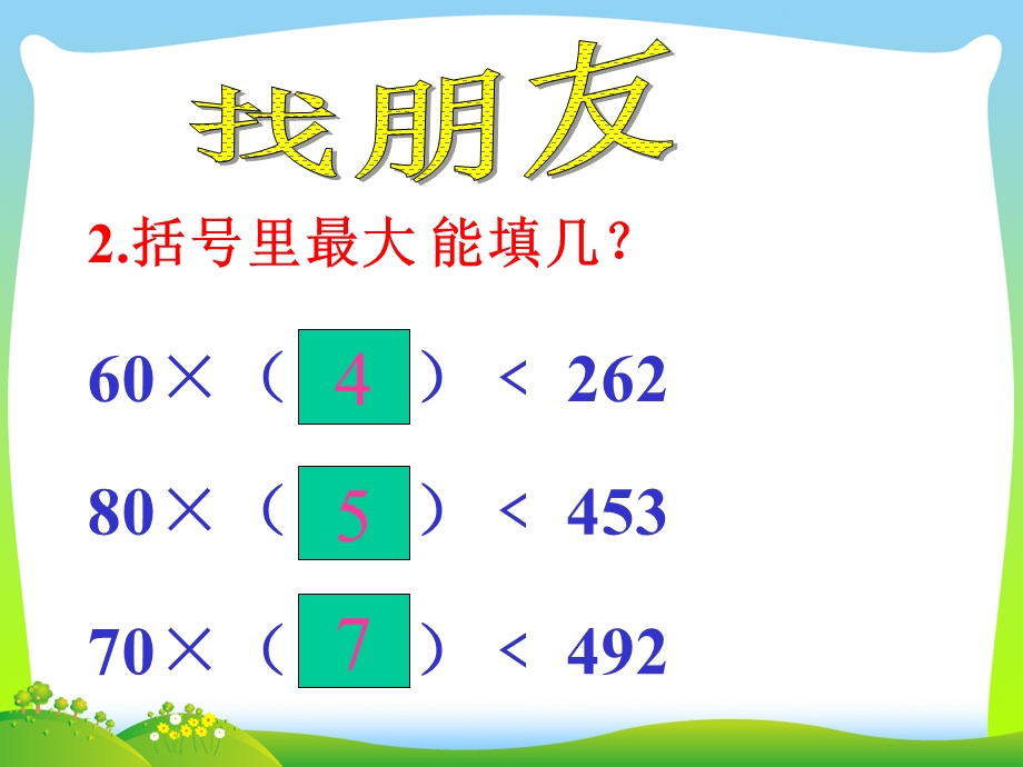 除数接近整十数的笔算除法(好)ppt.ppt_第3页