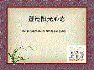 拓展培训方案-阳光心态.ppt