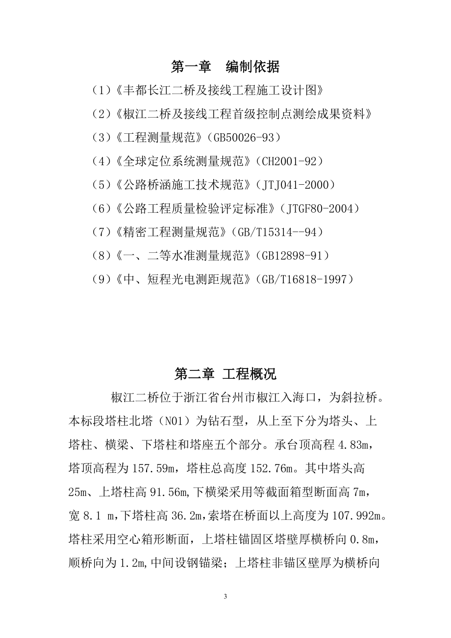 二桥及接线工程主塔专项施工测量方案.doc_第3页