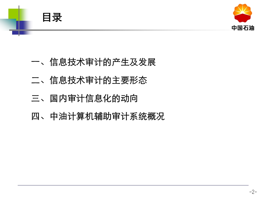 信息技术审计概述.ppt_第2页