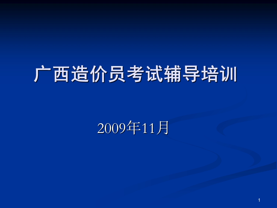 建筑与装饰工程计量计价造价员考试辅导培训资料.ppt_第1页