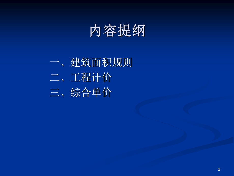 建筑与装饰工程计量计价造价员考试辅导培训资料.ppt_第2页