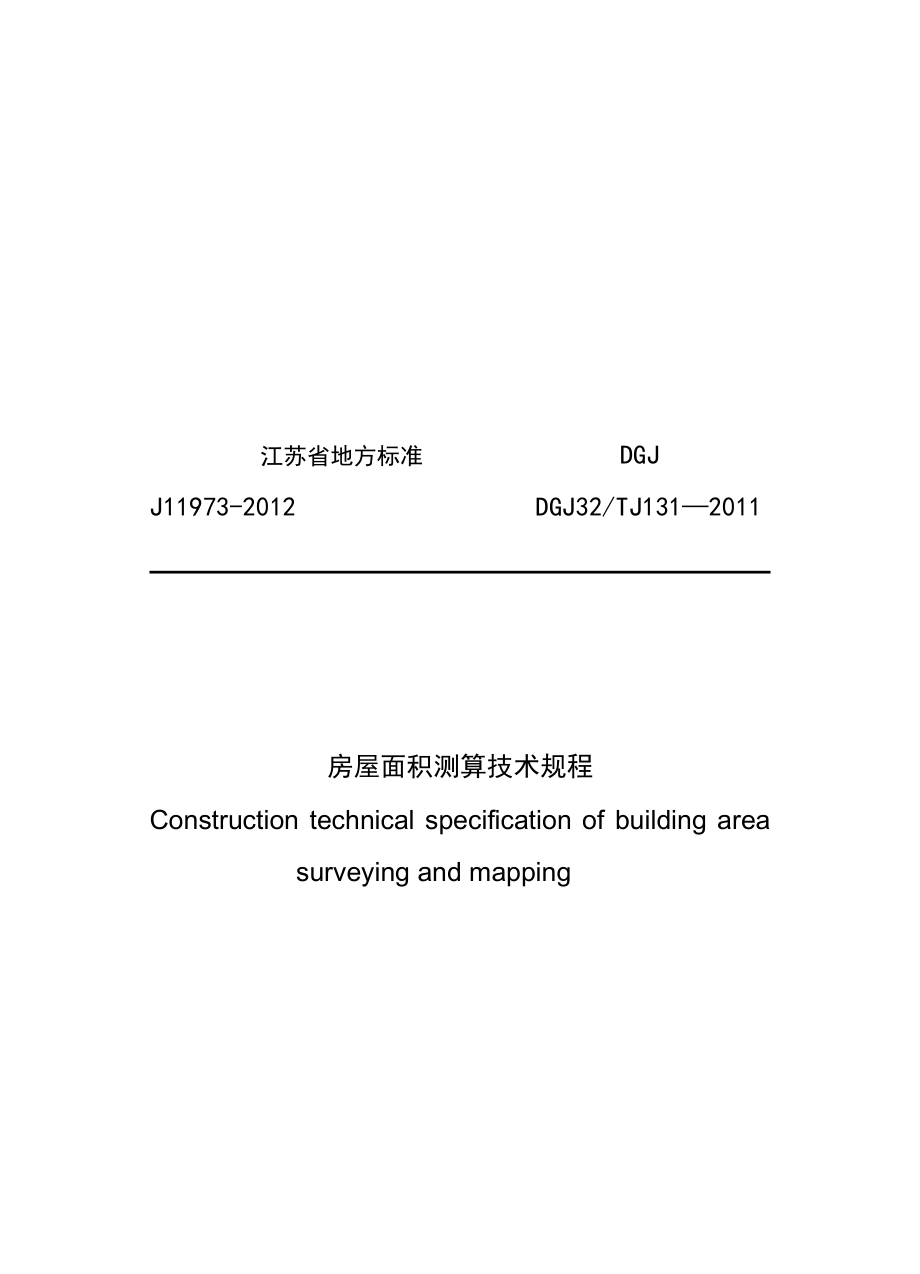 江苏省地方标准J11973房屋面积测算技术规程.doc_第1页