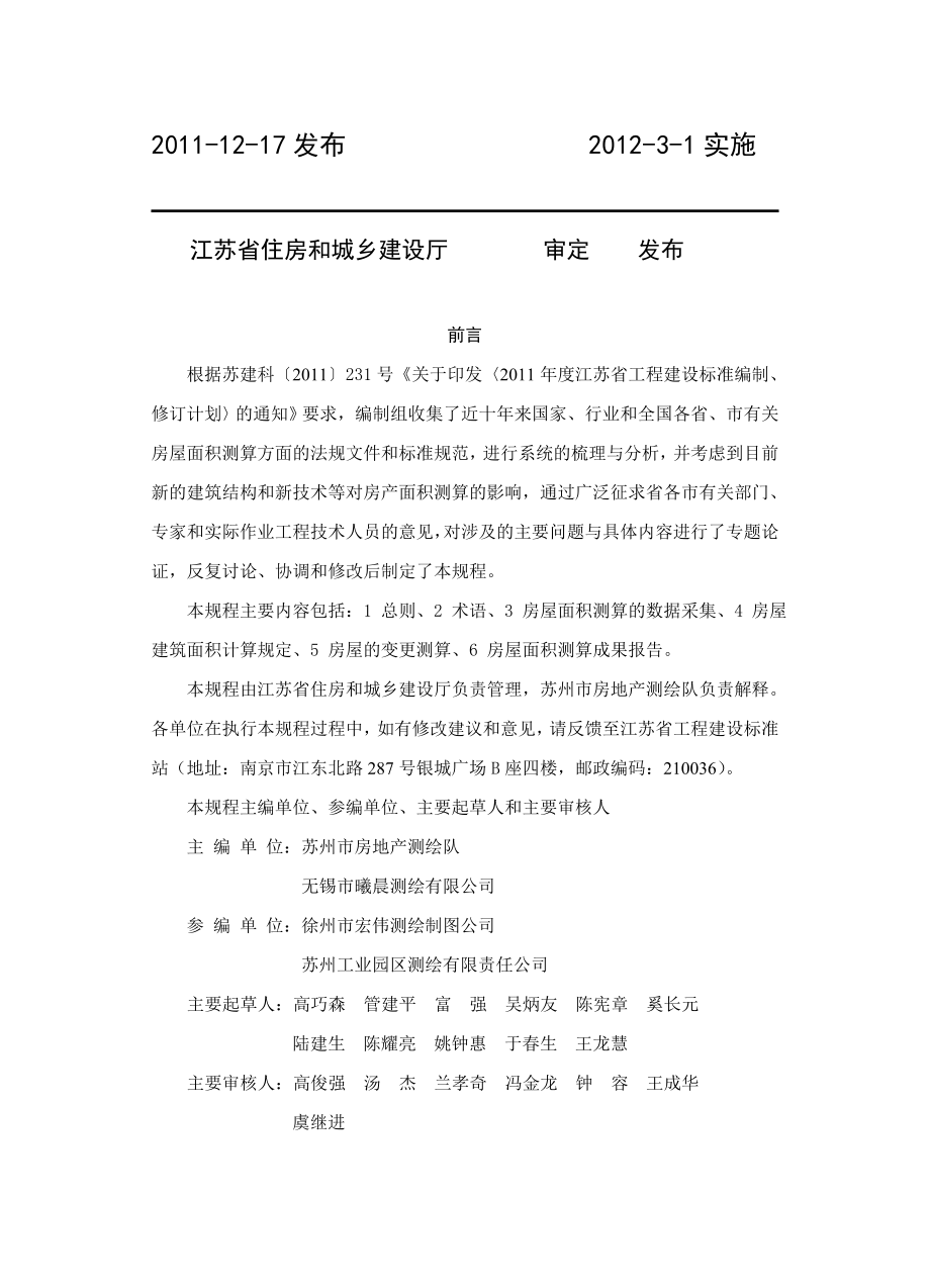 江苏省地方标准J11973房屋面积测算技术规程.doc_第2页