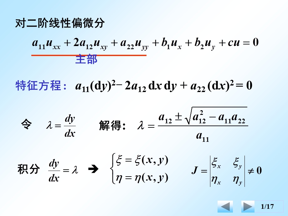 数理方程-方程的化简与分类.ppt_第1页