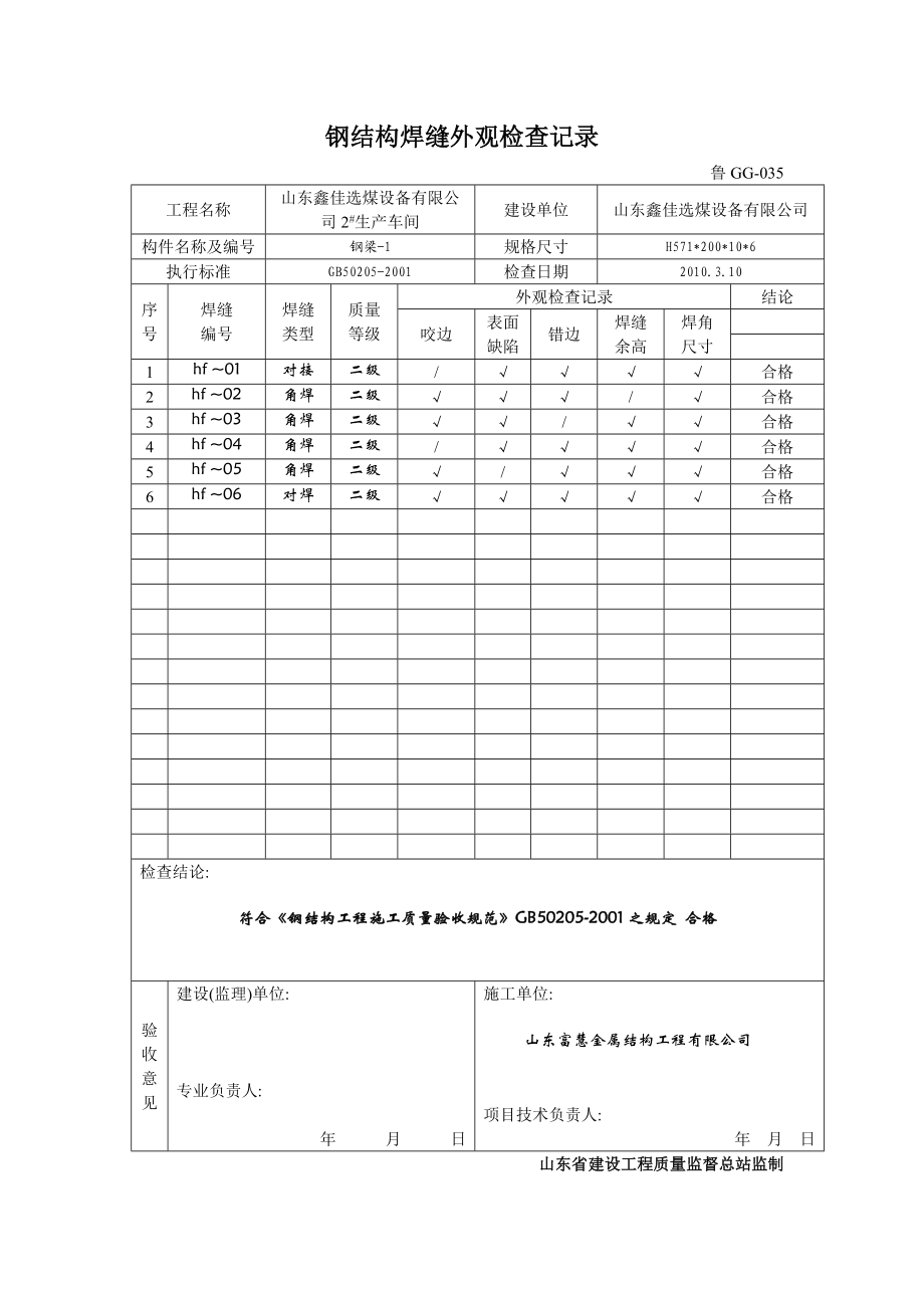 035钢结构焊缝外观检查记录.doc_第1页