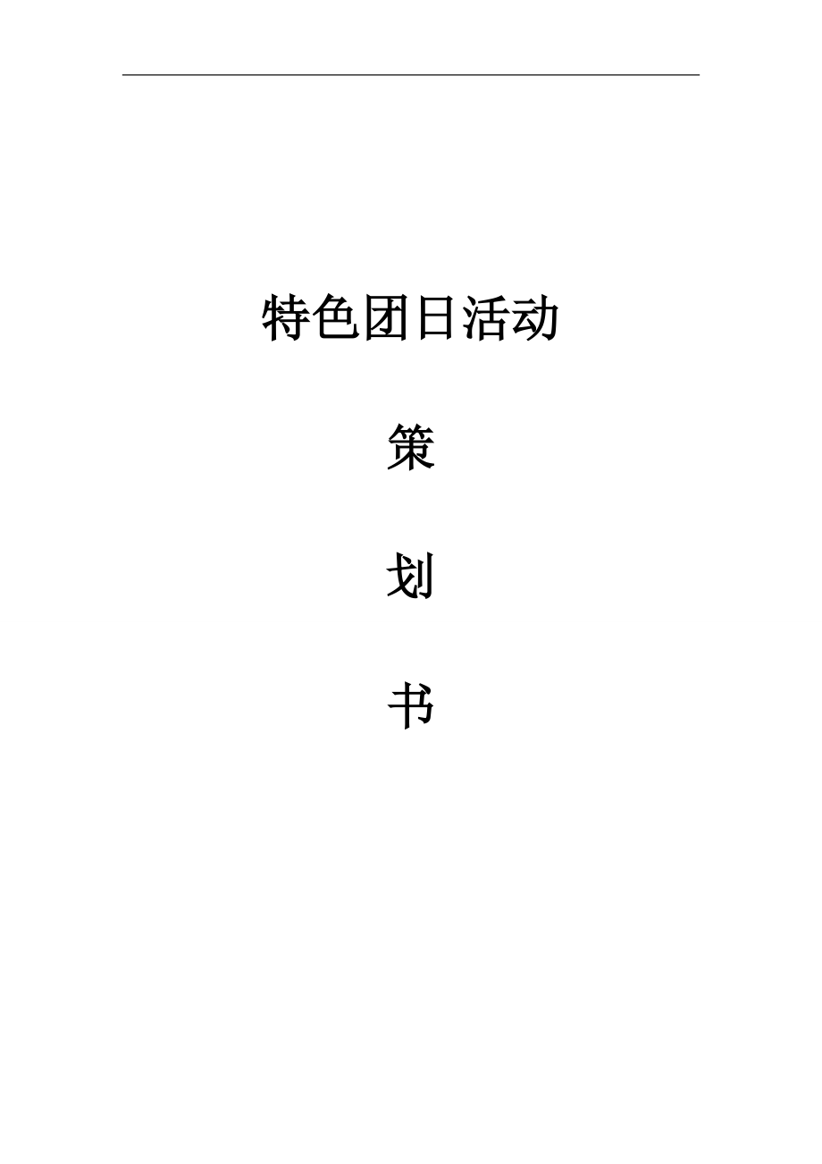 中国梦特团活动策划书.doc_第1页