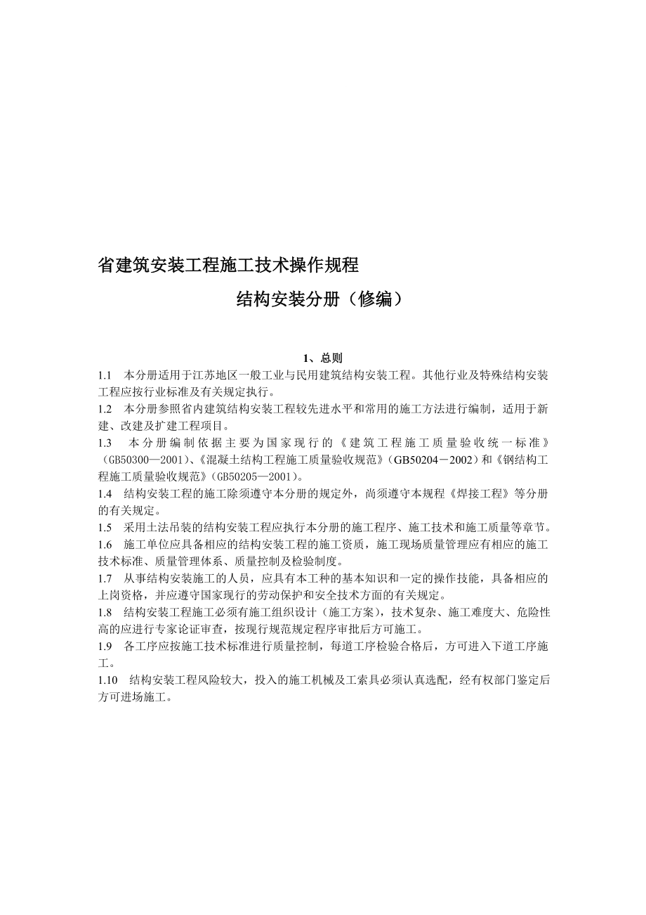 江苏建筑安装工程施工技术操作规程结构安装分册.doc_第1页