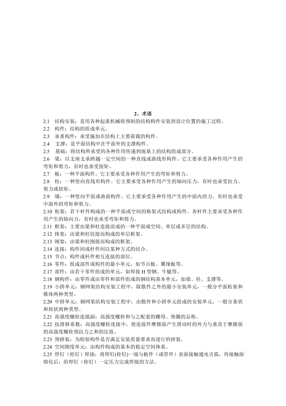 江苏建筑安装工程施工技术操作规程结构安装分册.doc_第2页