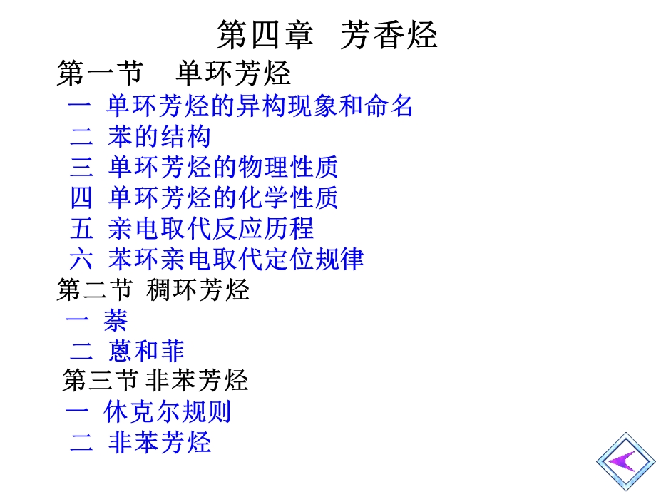 有机化学-芳香烃.ppt_第1页