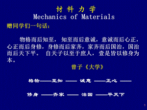 材料力学ppt第一章-绪论.ppt