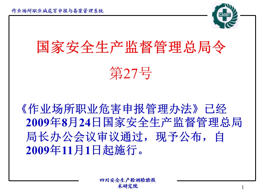 职业危害申报软件使用说明(最新).ppt_第1页