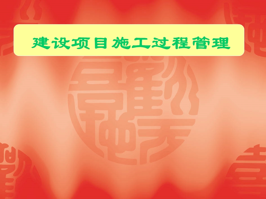 建设项目施工过程的管理.ppt_第1页